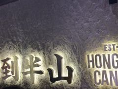 -留半山·香港食堂(啦啦宝都店)