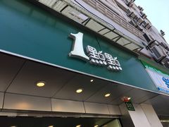 门面-1点点(河南中路店)