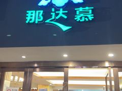 -那达慕蒙古风味酒楼