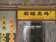 -正斗面家