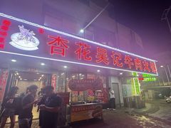 -杏花吴记牛肉火锅