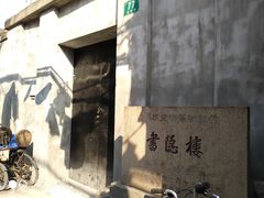 -书隐楼