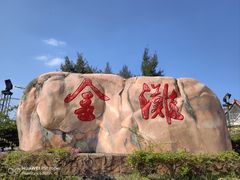 -万尾金滩