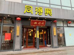 门面-同得兴面馆.苏式面.三虾面(园区店)