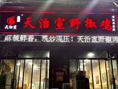 -天治宣·野椒鸡(龙头寺总店)