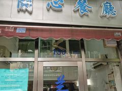 门面-蘭心餐厅(进贤路店)