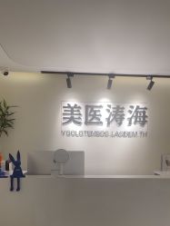 -海涛医疗美容·面部抗衰·注射美鼻