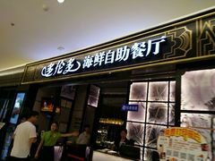 门面-星伦多自助料理·涮烤一体(嘉兴八佰伴店)
