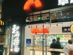 -和府捞面(星光大道一期店)
