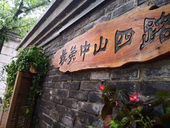 -廖记老砂锅(上清寺店)