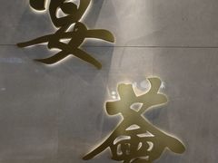 -宴荟·粤式臻味(领展店)