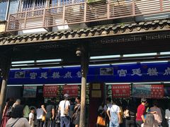 门面-宫廷糕点铺