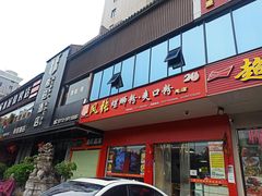 门面-凤张螺蛳粉·爽口粉(跃进路总店)