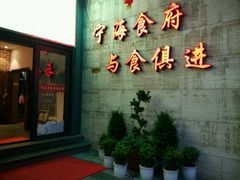 -宁海食府(大剧院店)