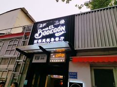 门面-El Bodegon阿根廷秘鲁餐厅(幸福路店)