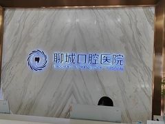 -聊城口腔医院