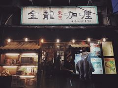 门面-金龙咖喱