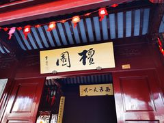 -檀园