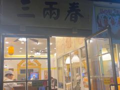-三两春(浦三路店)