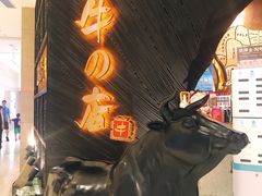 门面-黑牛の店·和牛烧肉(合生汇店)