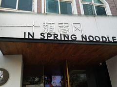 门面-十面春风·江南面馆(崇宁路店)