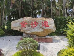-珠海金沙滩