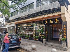 -苏州老字号·苏面斋·秃黄油·三虾面苏式面馆