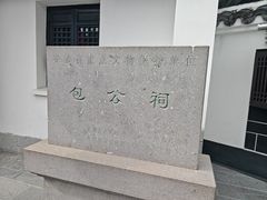 -包公祠