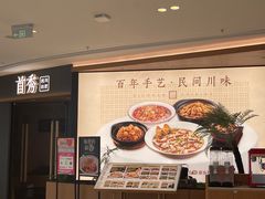 -首秀·四川料理(吾悦广场店)