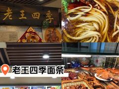 -老王四季抻面(南六东路店)