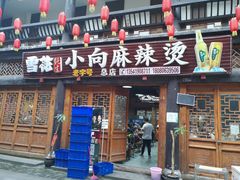 门面-小向麻辣烫(天街总店)