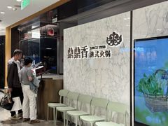 -鼎鼎香·港式火锅(北京SKP店)
