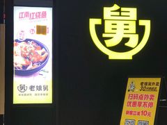 -老娘舅(苏州中心大道西大润发店)