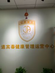 -道宾春健康管理中心