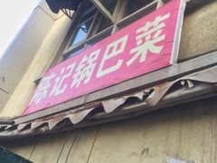 -陈记锅巴菜(五大道店)