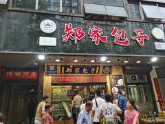 -郑家包子牛肉拉面(尚勤路店)