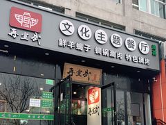 门面-再宣武文化主题餐厅·清真