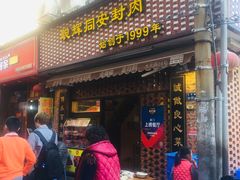 门面-聪辉同安老美食饭店(大元路店)