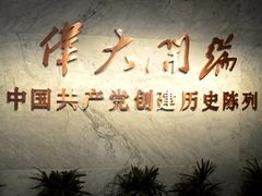 -中共一大纪念馆