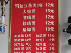 -老五鸡丝豆花面粉(瑞金北路68号院店)