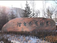-吉林省图书馆