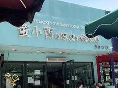 -董小西的凉皮和椒麻鸡(三元桥店)