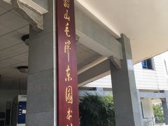-韶山毛泽东图书馆