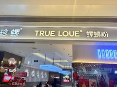 -珍螺螺蛳粉(三桥万象城店)
