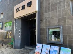 -江南驿·二十余年创意杭帮味(良渚玉鸟集店)