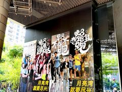 -瑞虹新天地月亮湾
