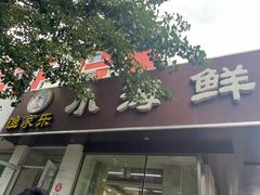 -渔家乐小海鲜(皇姑店)