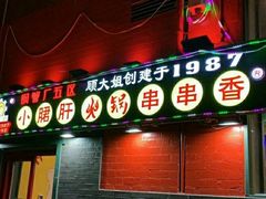 -XiaoJunGan Hotpot 钢管厂五区小郡肝火锅串串香