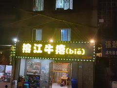 -榕江牛瘪牛肉火锅