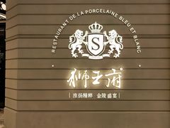 -狮王府淮扬菜(万象城店)